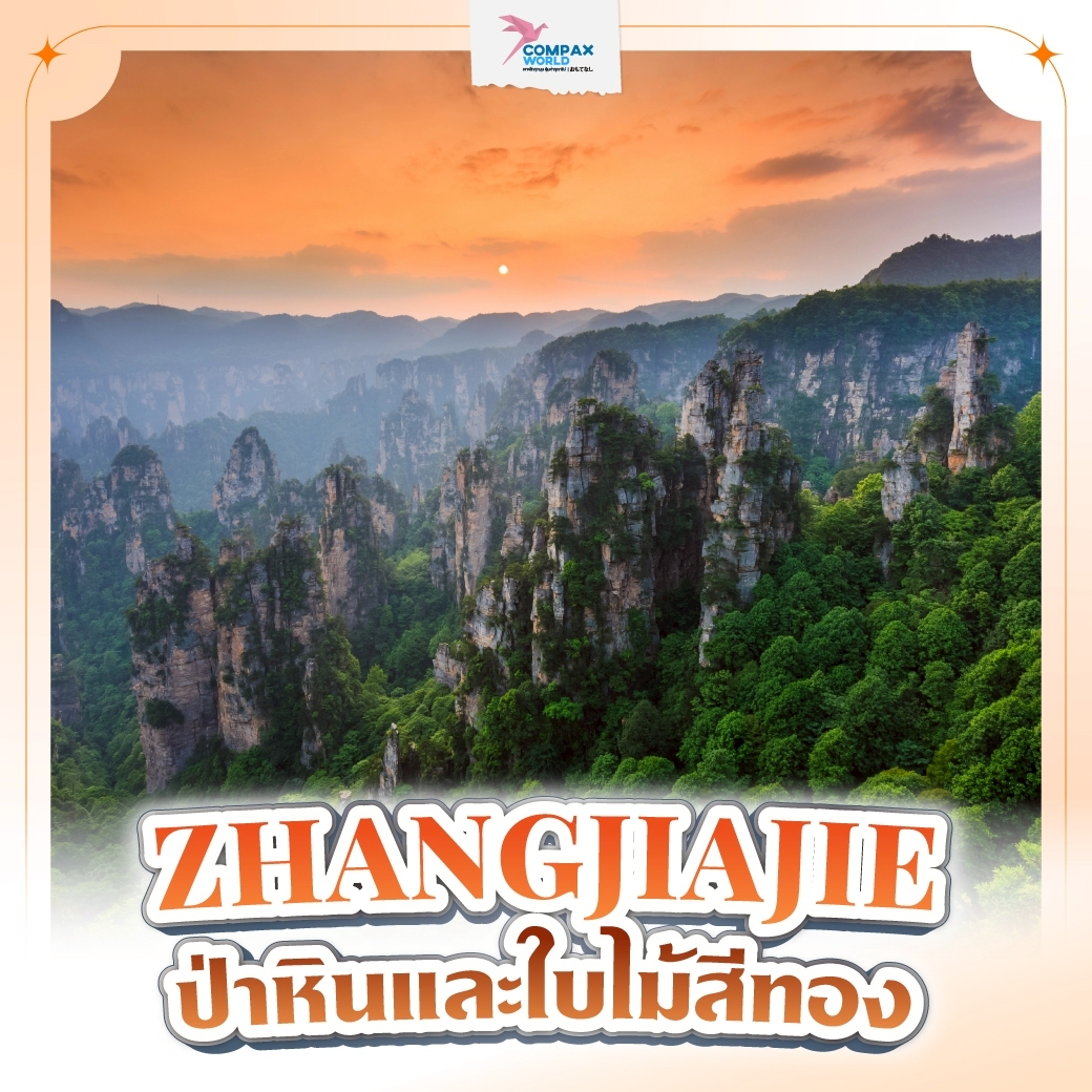 เที่ยวจีน ทัวร์จีนพรีเมี่ยม โปรแกรมเที่ยวจีน